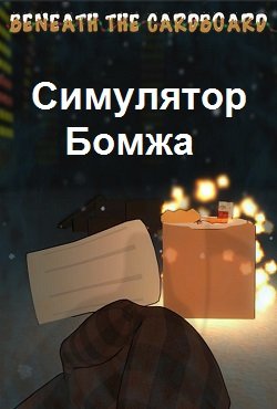 Beneath the Cardboards (��������� �����)