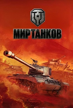 World of Tanks / ��� ������