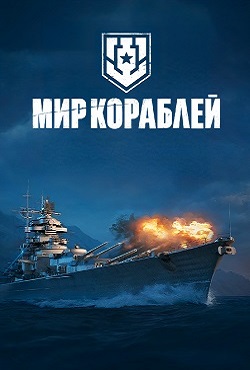 World of Warships / ��� ��������